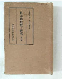 日本佛教史の研究　綾編