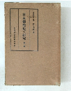 日本佛教史の研究　綾編