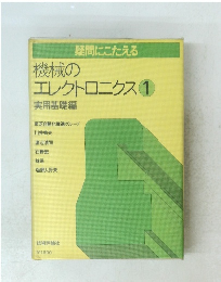 機械のエレクトロニクス 1
