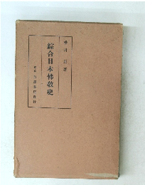 綜合日本佛教史