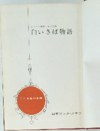 白いきば物語