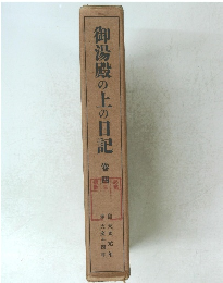 御湯殿の上の日記