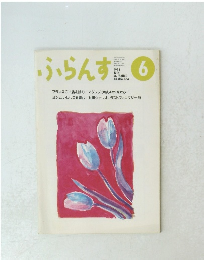 ふらんす　1993年6月号