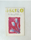 ふらんす　1993年6月号
