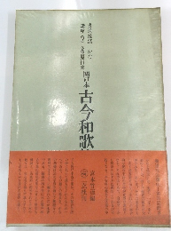 書道技法講座　4　関日本古今和歌集