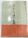 書道技法講座　4　関日本古今和歌集