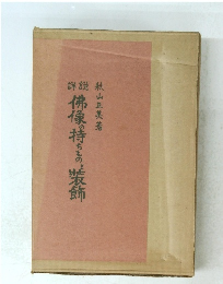 佛像の持ちものと装飾