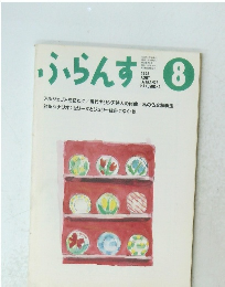 ふらんす　1993年8月号　