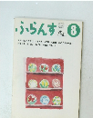 ふらんす　1993年8月号　