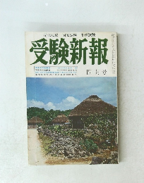 受験新報 四月号