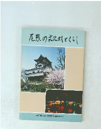 尾張の文化財とくらし