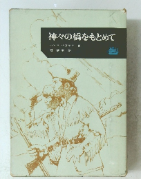 神々の橋をもとめて