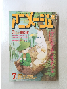 アニメージュ　7月号