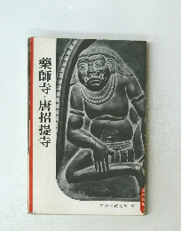 岩波写真文庫 95　藥師寺・唐招提寺