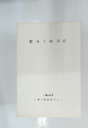 根来寺院跡　昭和61年度