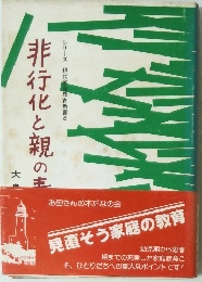 非行化と親の主