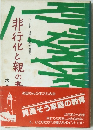 非行化と親の主