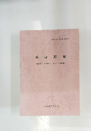 桑原遺跡 国鉄福知山線複線電化工事に伴う発掘調査