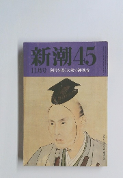 新潮45  11月号  阿片を吸う大衆の御利益