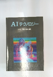 AI テクノロジー