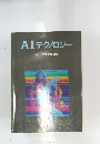 AI テクノロジー