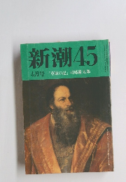新潮45 「草原の記」司馬遼太郎 4月号