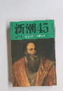 新潮45 「草原の記」司馬遼太郎 4月号