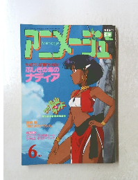 月刊アニメージュ 1990年6月号