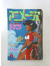 月刊アニメージュ 1990年6月号
