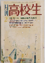 月刊　2　高校生