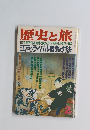 歴史と旅　江戸のライバル宿命の対決