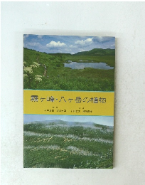 霧ヶ峰・八ヶ岳の植物