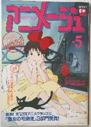 アニメージュ 1990年5月号