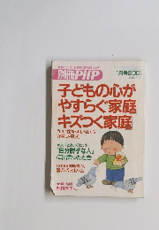 子どもの心が やすらぐ家庭 キズつく家庭　2001年1月号