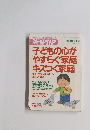 子どもの心が やすらぐ家庭 キズつく家庭　2001年1月号