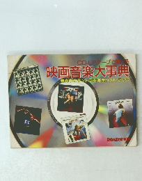 映画音楽大事典 