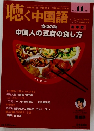 聴く中国語 2014年11月号