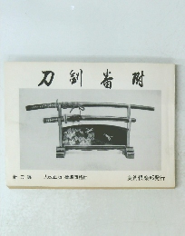 刀剣番付　新刀編