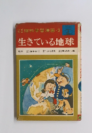 理科学習漫画・3 生きている地球