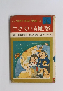 理科学習漫画・3 生きている地球