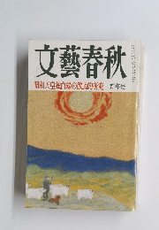 文藝春秋　昭和天皇独白録の徹底的研究　新年号
