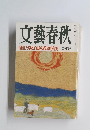 文藝春秋　昭和天皇独白録の徹底的研究　新年号
