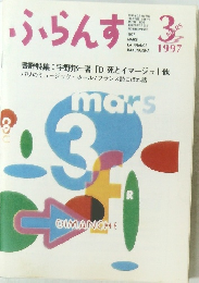 ふらんす　1997年3月号　