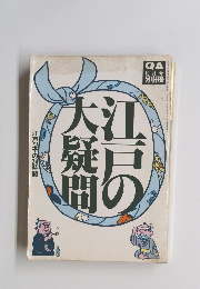 江戸の大疑問　江戸っ子の24時間