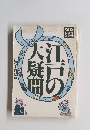 江戸の大疑問　江戸っ子の24時間
