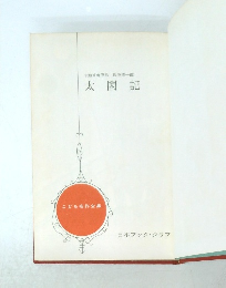 こども名作全集　太閤記