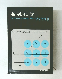 基礎化学