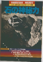 これ一冊でまるごとわかる〉シリーズ 7 石の神秘力 
