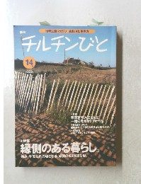 チルチンびと 2000年秋号　14号