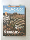 チルチンびと 2000年秋号　14号